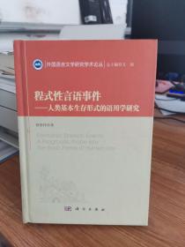 程式性言语事件——人类基本生存形式的语用学研究
