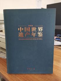 中国世界遗产年鉴2004