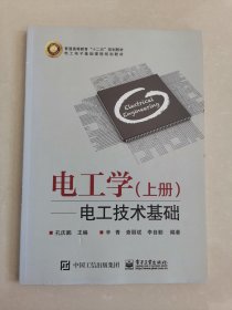 电工学 上册：电工技术基础