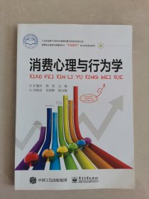 消费心理与行为学