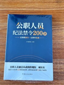 公职人员纪法禁令200条