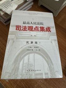 最高人民法院司法观点集成（第二版）·民事卷 1.2.3