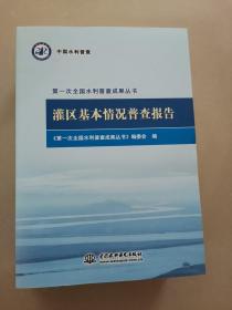 灌区基本情况普查报告/第一次全国水利普查成果丛书