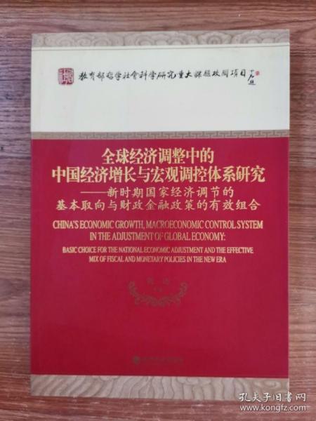 全球经济调整中的中国经济增长与宏观调控体系研究