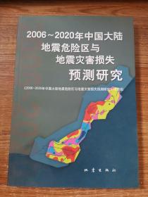 2006～2020年中国大陆地震危险区与地震灾害损失预测研究