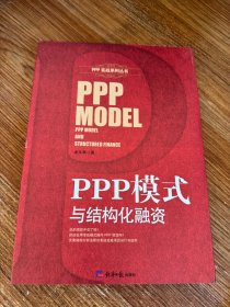 PPP模式与结构化融资