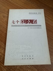 七个“怎么看”：理论热点面对面2010