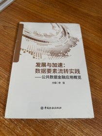 发展与加速：数据要素流转实践--公共数据金融应用概论