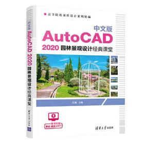 中文版 AutoCAD 2020 园林景观设计经典课堂