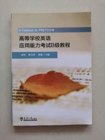 高等学校英语应用能力考试B级教程