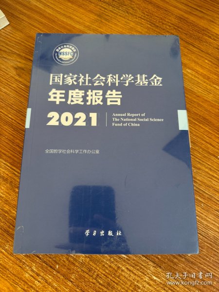 《国家社会科学基金年度报告（2021）》