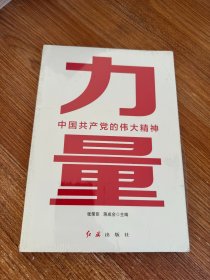 力量：中国共产党的伟大精神