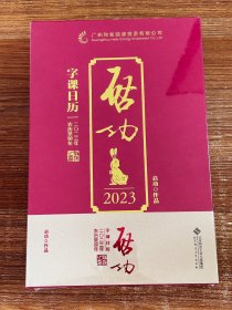 启功字课日历2023