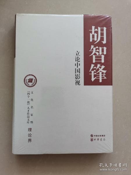 立论中国影视/文化名家暨“四个一批”人才作品文库