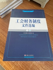 工会财务制度文件选编  （上下）2022版