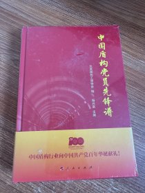 中国盾构党员先锋谱