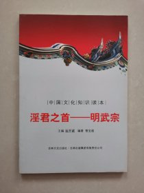 中国文化知识读本：淫君之首明武宗