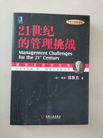 21世纪的管理挑战 （中英文双语典藏版）