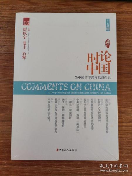 正版带塑封 大时代书系：时论中国3