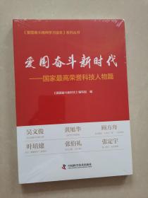 爱国奋斗新时代——国家最高荣誉科技人物篇-（国家最高荣誉科学家篇）