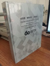 【S】中国城市规划设计研究院六十周年成果集——规划设计·工程设计 上下册