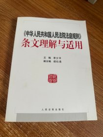 中华人民共和国人民法院法庭规则 条文理解与适用