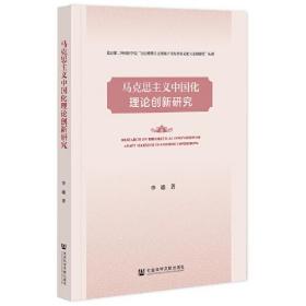 马克思主义中国化理论创新研究、