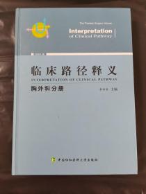 临床路径释义：胸外科分册（2018年版）