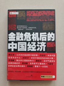 金融危机后的中国经济  附光盘