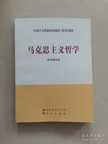 马克思主义理论研究和建设工程重点教材：马克思主义哲学