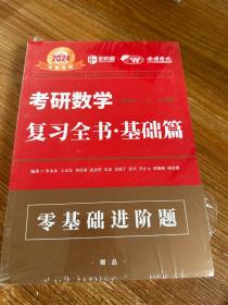 考研数学复习全书基础篇（数一、二、三 通用）