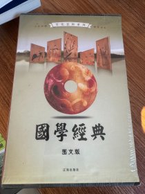 文化百科系列：国学经典（图文版）（套装全4卷）