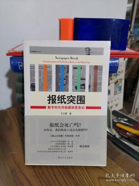 报纸突围：数字时代传统媒体变身记