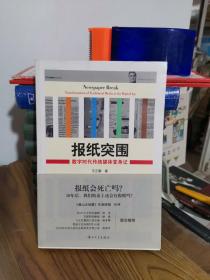 报纸突围：数字时代传统媒体变身记