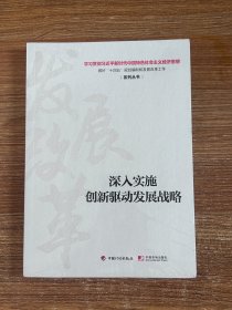 深入实施创新驱动发展战略