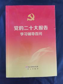 党的二十大报告学习辅导百问（100册以上团购请联系