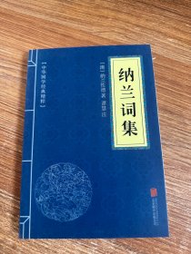 中华国学经典精粹---纳兰词集