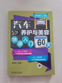 汽车养护与美容快速入门60天