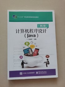 计算机程序设计（Java）（第2版）