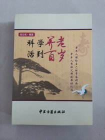 科学养老 活到百岁