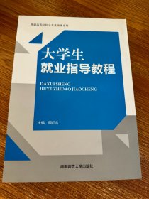 大学生就业指导教程