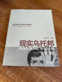 现实乌托邦 Realistic Utopia：“玩物”建筑