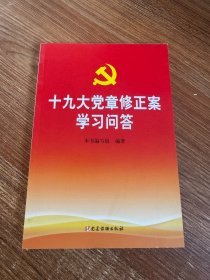 十九大党章修正案学习问答