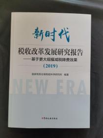 新时代税收改革发展研究报告（2019）--基于更大规模减税降费效果