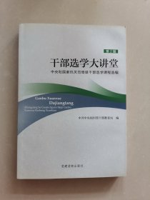 干部选学大讲堂：中央和国家机关司局级干部选学课程选编（第2辑）