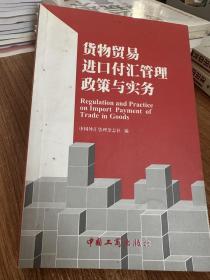 二手 货物贸易进口付汇管理政策与实务