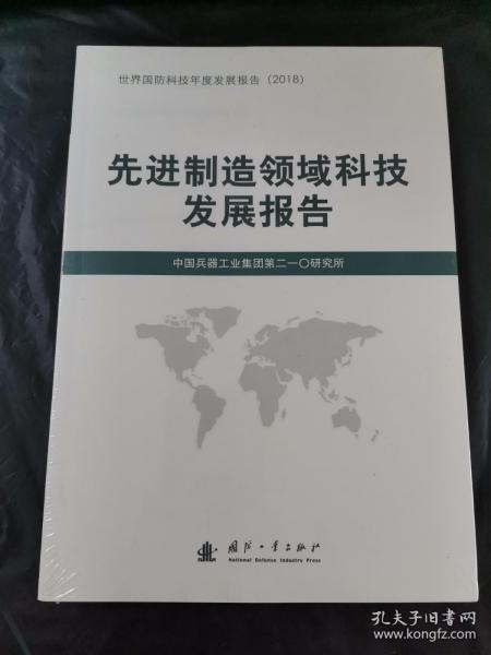 先进制造领域科技发展报告