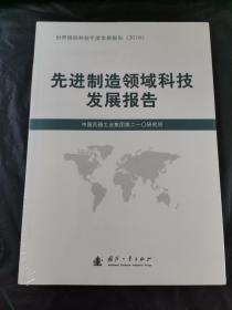 先进制造领域科技发展报告