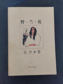 野兰花