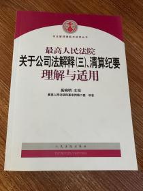 最高人民法院关于公司法解释3、清算纪要理解与适用